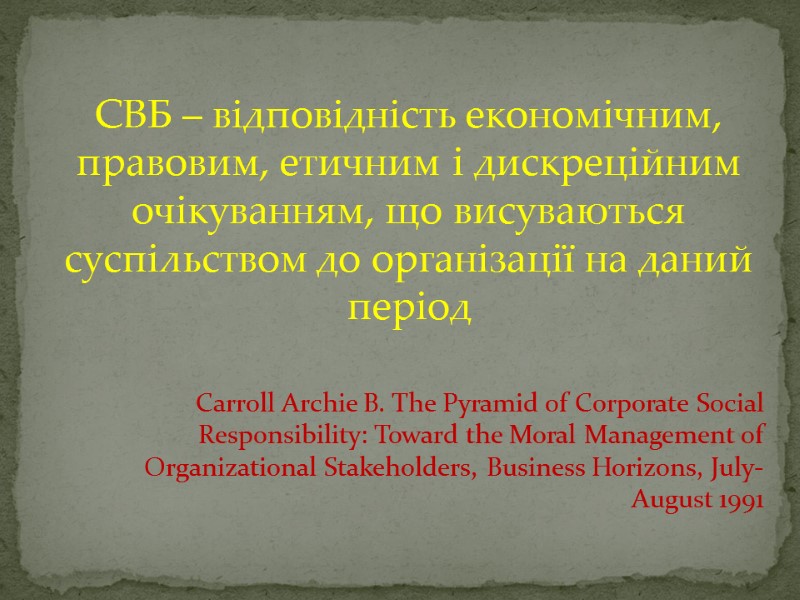 СВБ – відповідність економічним, правовим, етичним і дискреційним очікуванням, що висуваються суспільством до організації